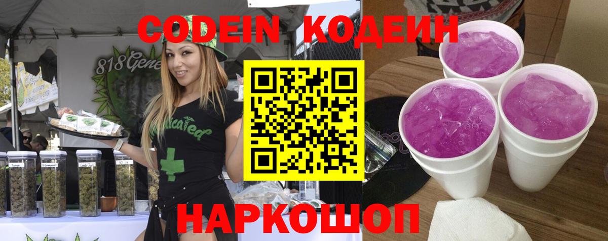 Кодеин Purple Drank  Вход с VPN  Рассказово 